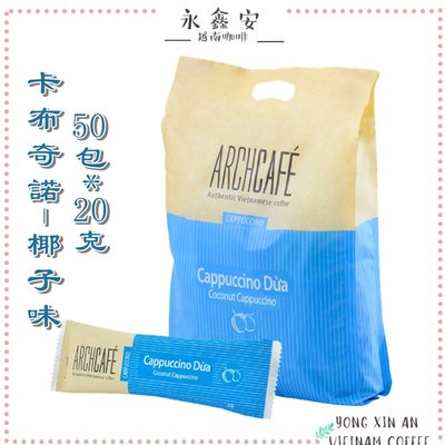 [永鑫安]現貨，大包裝Archcafe越南卡布奇諾椰子味50包*20克/盒Capuchino即溶咖啡越南咖啡效期2025.04