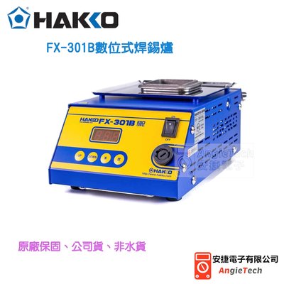 HAKKO FX-301B 數位式焊錫爐 / 原廠公司貨 / 安捷電子