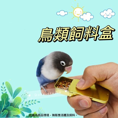 台灣現貨 鳥類飼料盒 餵鳥盒 餵食盒 鳥互動玩具 飼料盒 鳥餐具 鳥 太陽鳥 黃和尚 鳥類訓練飼料盒 訓練飼料盒