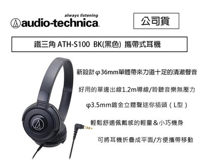 【eYe攝影】鐵三角 ATH-S100 黑色 攜帶式耳機 隨身聽 音響 耳機 線上遊戲 S100