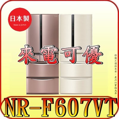 《來電可優》Panasonic 國際 NR-F607VT 六門冰箱 601公升 日本原裝【另有NR-F607HX】