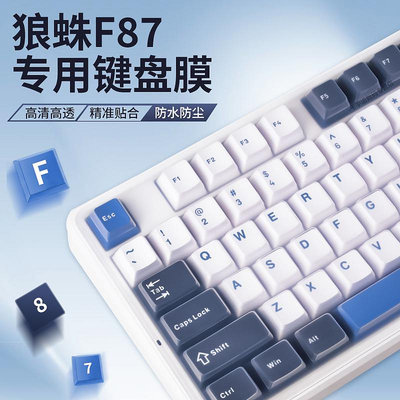 適用狼蛛F87鍵盤保護膜F87Pro硅膠鍵盤膜aula機械鍵盤防塵罩Pro客製化87鍵帽貼紙防塵防水鍵盤膜蓋子狼蛛f87