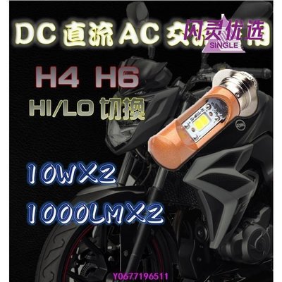新款推薦 H6LED H4 交流AC 直上LED大燈 小皿 奔騰 豪邁 迪爵 高手 G4 風雲 h6直上 h6 led 可開發票