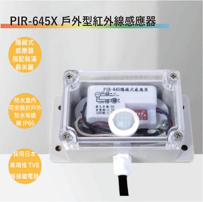 【丹麗萊】PIR-645X 戶外型紅外線感應器(台灣製造-滿1500元以上贈送一顆LED燈泡)