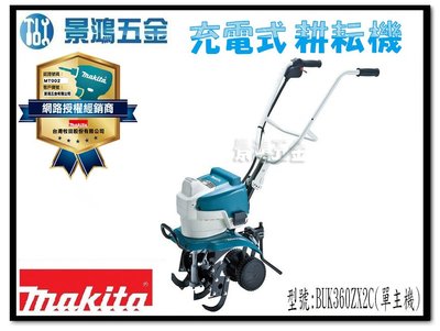 宜昌(景鴻) 公司貨 MAKITA 牧田 BUK360 充電式鋰電耕耘機 單機 36V BUK360ZX2C 含稅價