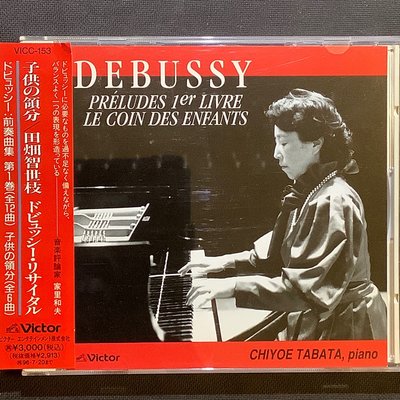 Debussy德布西-12首鋼琴前奏曲/兒童天地 田畑 智世枝/鋼琴 舊版1994年日本版Victor唱片無ifpi