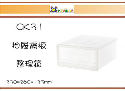(即急集)免運非偏遠 CK31  CK32抽屜隔板整理箱四入組 台灣製/抽屜箱/收納箱/分類箱/堆疊箱
