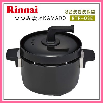 【JP.com】日本代購 空運包稅 林內 RINNAI RTR-03E 本格炊飯鍋