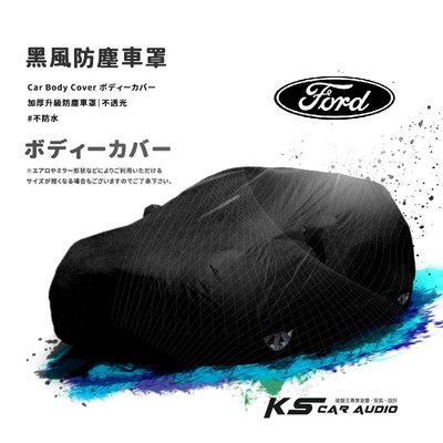 118【防塵黑風車罩】汽車車罩 適用於 福特 FORD Escape 07~12年Imax Kuga
