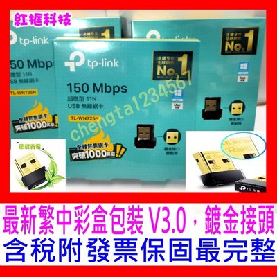 【全新公司貨 開發票】TP-LINK TL-WN725N V3 微型USB無線網卡，WPS，3年保固