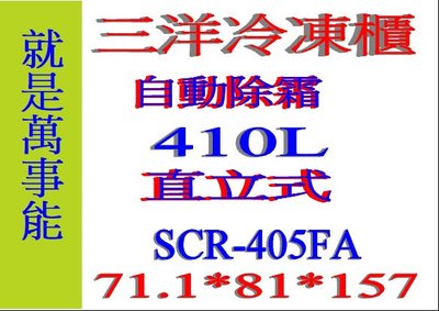 ＊萬事能＊410公升【台灣三洋 自動除霜 直立式 冷凍櫃】SCR-410FA做生意好幫手另售SCR-V325F