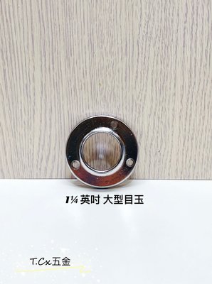 《T.C五金》附發票 台灣製 1¼英吋 銅電白 白鐵管配件 🔹大型目玉 附螺絲