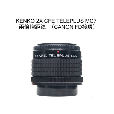 【廖琪琪昭和相機舖】KENKO 2X CFE TELEPLUS MC7 兩倍 增距鏡 CANON FD 保固一個月