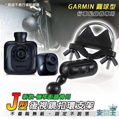 支架王 GARMIN GDR43 GDR 45D GDR 35 35D 行車記錄器 專用【後視鏡扣環式支架】J10