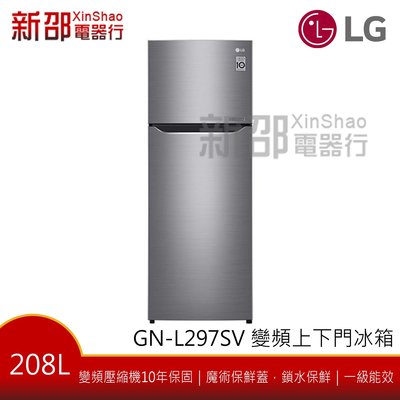 ~分期0利率~*新家電錧*【LG樂金 GN-L297SV】208公升 Smart變頻上下門冰箱 星辰銀【實體店面】