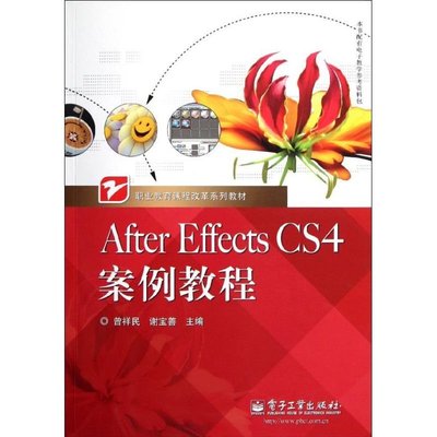 PW2【電腦】After Effects CS4案例教程(職業教育課程改革系列教材)