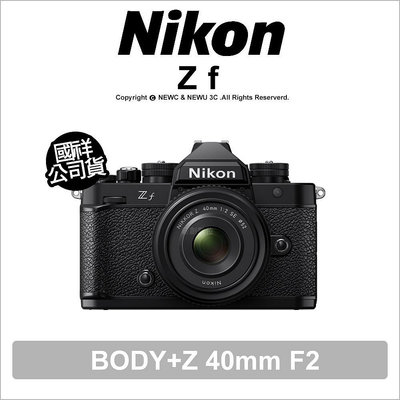【薪創新竹】登錄2年保+記憶卡電池加價購 Nikon Zf+Z 40mm F2 無反全幅相機 國祥公司貨