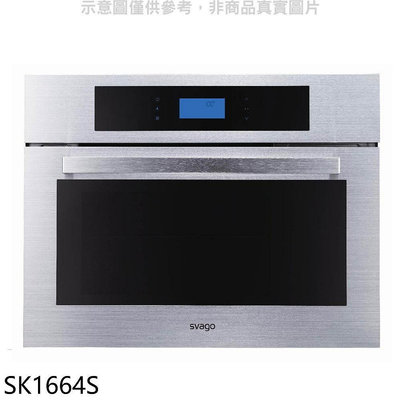 《可議價》Svago【SK1664S】嵌入式蒸烤箱(全省安裝)(登記送7-11商品卡1700元)