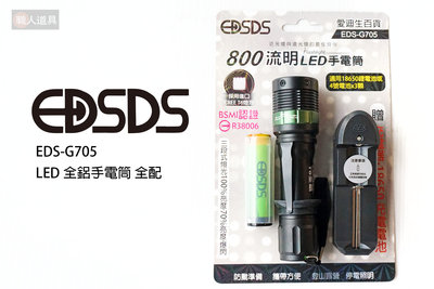 EDSDS LED全鋁手電筒 T6 EDS-G705 手電筒 鋰電池 工作燈 探照燈 露營燈 探險燈 巡視燈 釣魚燈