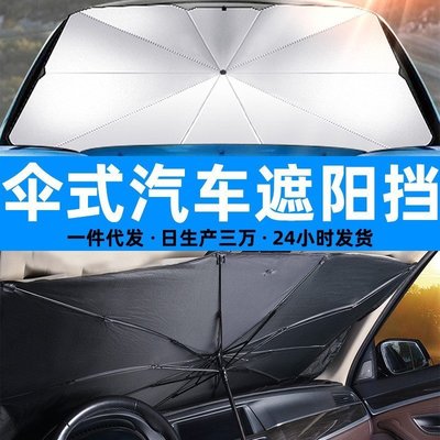 下殺-汽車遮陽傘 汽車精品 機車遮陽傘 傘式遮陽擋汽車遮陽板太陽擋伸縮隔熱前擋風玻璃遮陽傘