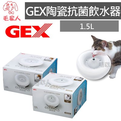 毛家人-GEX 犬用/貓用 陶瓷抗菌飲水器1.5L ,寵物飲水器,活水機