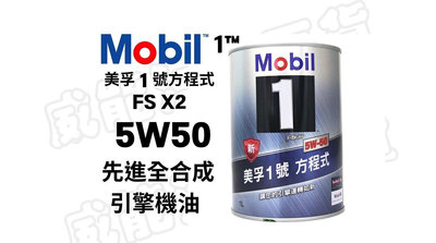 【威能汽車百貨】Mobil 美孚 1 號™ 方程式 FS X2 5W-50全合成機油 1L 潤滑油 (超商限取4罐)