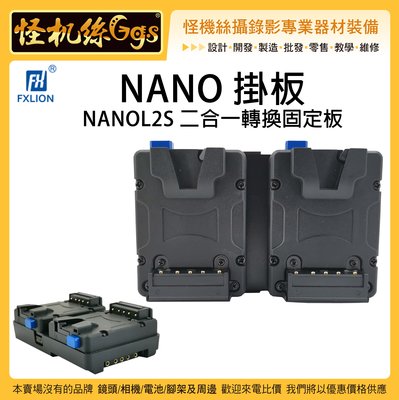 怪機絲 Fxlion NANO 掛板 NANOL2S 二合一轉換固定板 V-Lock 電池 轉換板 轉接板 供電 V掛