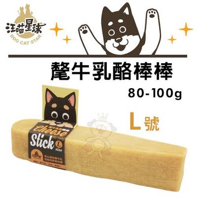 【汪喵星球DogCatStar】 氂牛乳酪棒棒L號(80-100g)·最天然好吃的潔牙骨·狗零食
