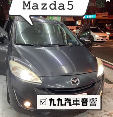 【九九汽車音響】11～16 Mazda5專用安卓機9吋ApolloVRS八核3G32G 【刷卡分期到府安裝】