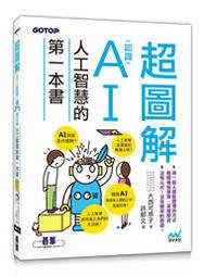益大資訊~超圖解！認識 AI人工智慧的第一本書 ISBN:9789864769971 ACD017300