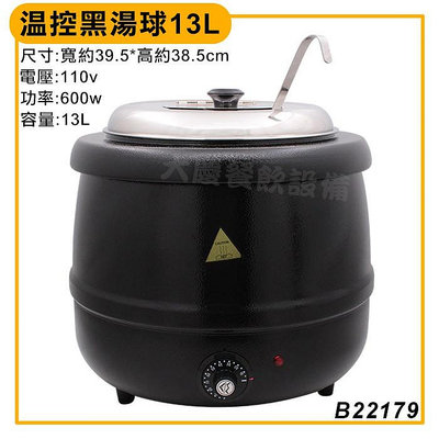 溫控 黑湯球 （13L／110v／B22179） 保溫湯鍋 黑湯球 濃湯保溫鍋 隔水加熱湯鍋 大慶㍿