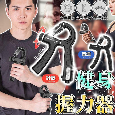臺灣公司貨 免運費握力訓練器 握力器 腕力器 手腕訓練 可調式握力器 計數握力器 健身器材健身運動居家健身 握力腕力
