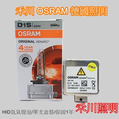 禾川 歐司朗OSRAM HID氙氣燈 D1S D2S D2R D3S D4S D4R D8S /單支盒裝/保固1年