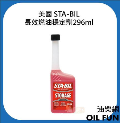 【油樂網】美國 STA-BIL 長效燃油穩定劑 FUEL STABILIZER 296ml&946ml