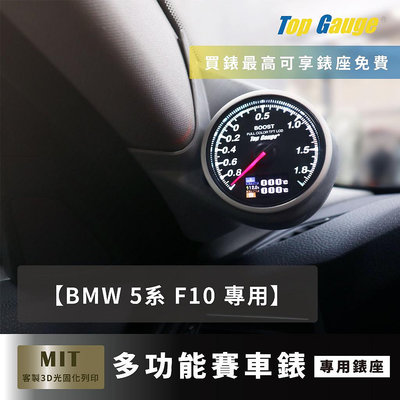 【精宇科技】BMW 5系 F10 M5 專用 A柱錶座  水溫 進氣溫 排溫 電壓 渦輪錶 汽車錶 顯示器 非DEFI