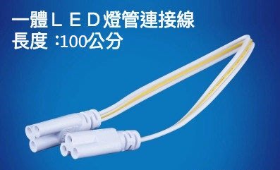 【Mr_AD精品店】T5 T8 一體式燈管 LED 燈管 延長線 燈管 連接線 燈管串接 連結線 100CM賣場