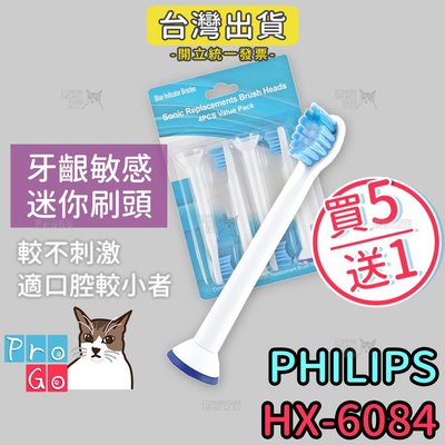 【ProGo】PHILIPS牙刷 （4支）牙齦敏感型迷你刷頭 飛利浦音波震動牙刷刷頭副廠牙刷（同HX-6083）6084