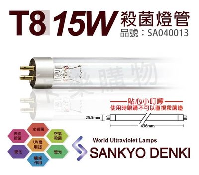 [喜萬年] 日本三共 SANKYO DENKI TUV UVC 15W T8殺菌燈管_SA040013
