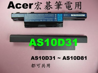 宏碁 副廠 AS10D31 Acer 電池 E1-771G E1-772 E1-772G V3-471 V3-471G