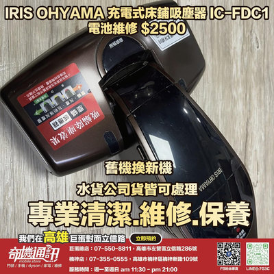 奇機通訊【IRIS OHYAMA】充電式床鋪吸塵器 IC-FDC1 電池維修 清潔 保養 維修