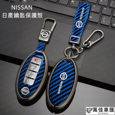 日產Nissan鑰匙套sentra Altima X-trail Kicks BIG TIIDA 卡夢紋理鑰匙包 保護殼 鑰匙扣 汽車鑰匙套 鑰匙殼 鑰匙保護套