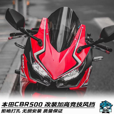 【cbr】19-22本田CBR400R CBR500R改裝競技風擋 加高前擋風定風翼導流罩