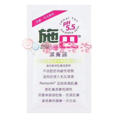 【促銷品】◎蜜糖泡泡◎sebamed 施巴 潔膚露 10ml~旅行輕巧包-保期至2022年08月