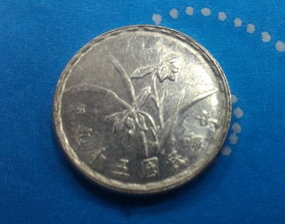 民國五十九年(民國59年)  一角鋁幣