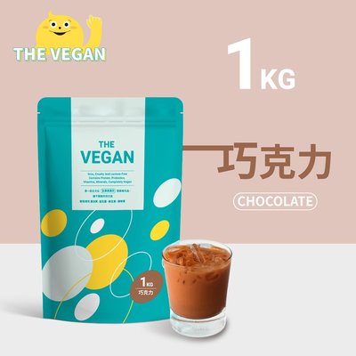 THE VEGAN 樂維根 純素植物性優蛋白-巧克力口味 1公斤袋裝 植物奶 大豆分離蛋白 高蛋白 蛋白粉 無乳糖