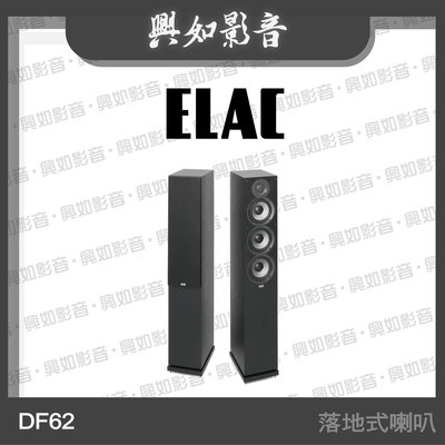 【興如】ELAC DF62 落地式喇叭 (1對) 另售 DF52