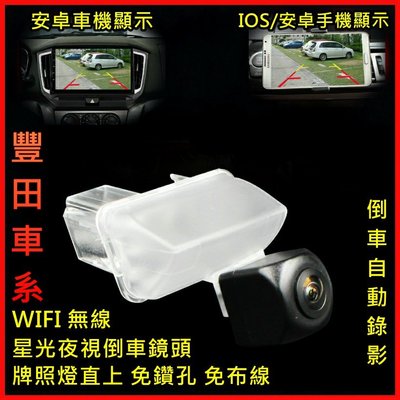 豐田車款專用~wifi倒車鏡頭 自動錄影 安卓/蘋果手機 安卓車機顯示