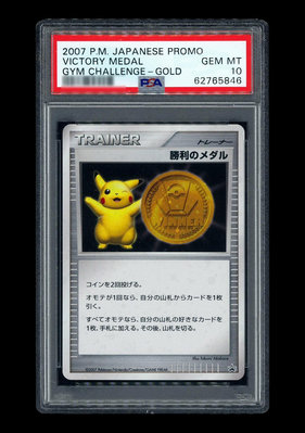 一口價PTCG 寶可夢 PSA10 勝利獎牌 2007 PR