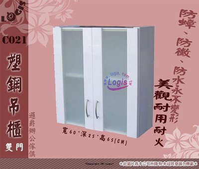 ＊好實在＊173 60*25*65CM 塑鋼DIY系列 C021霧玻 浴櫃 吊櫃 壁櫃 浴室專用 台灣製 特價