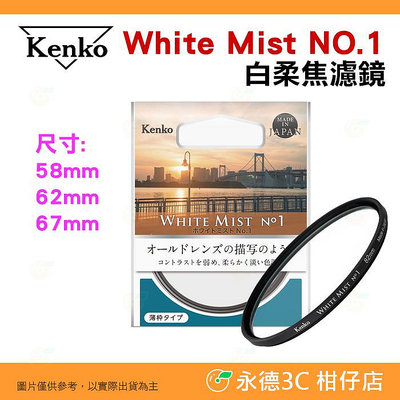 Kenko White Mist NO.1 58mm 62mm 67mm 白柔焦濾鏡 公司貨 柔焦白霧朦朧鏡 日系電影感
